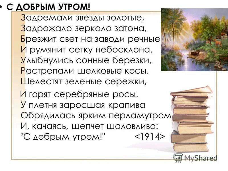 Задремали звезды золотые задрожало зеркало брезжит. Есенин задремали звезды золотые. Задремали звезды золотые задрожало зеркало Затона брезжит свет. Стихотворение с добрым утром Есенин. Стих с добрым утром задремали звёзды золотые.