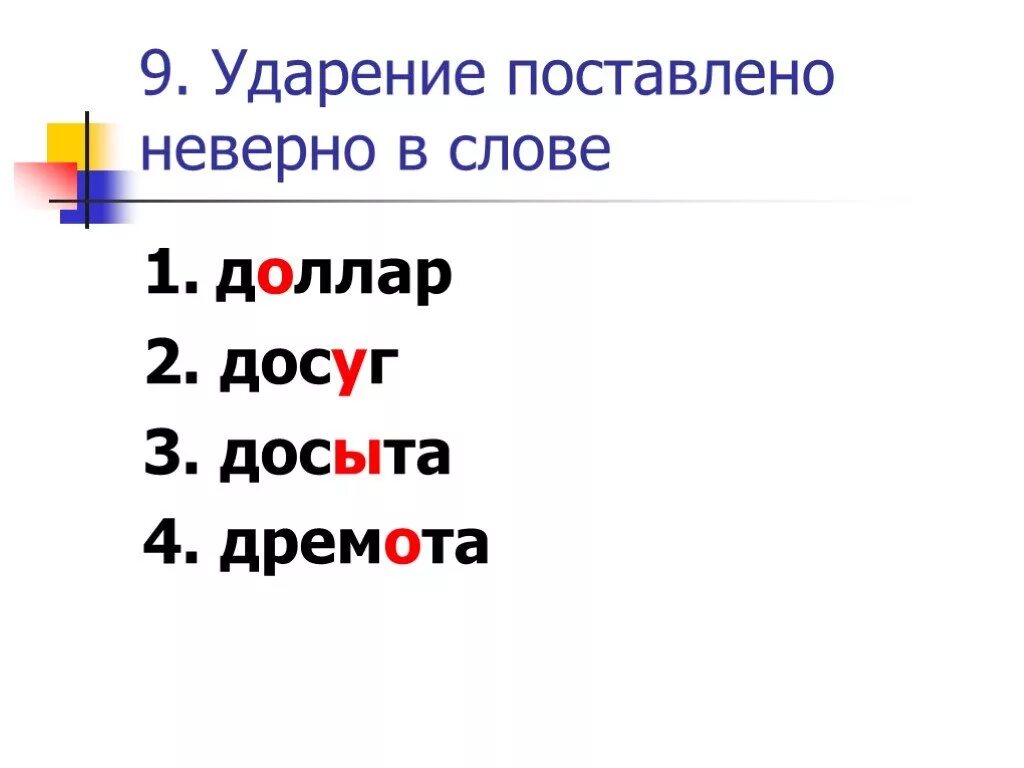 Поставьте знак ударения шарфы полила досуха. Дремота ударение ударение. Досыта ударение. Досыта ударение ударение. Досыта знак ударения.