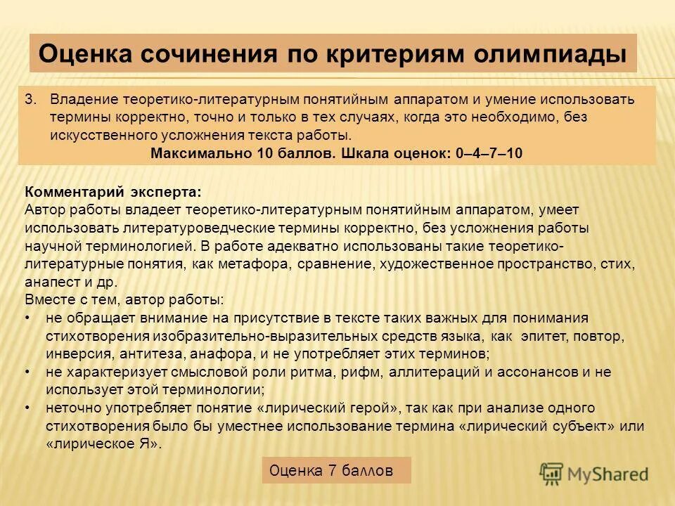 Анализ стихотворения заболоцкого завещание. Критерии оценки олимпиады по литературе. Критерии оценки эссе по литературе. Литературные термины для сочинения. Оценка сочинения.