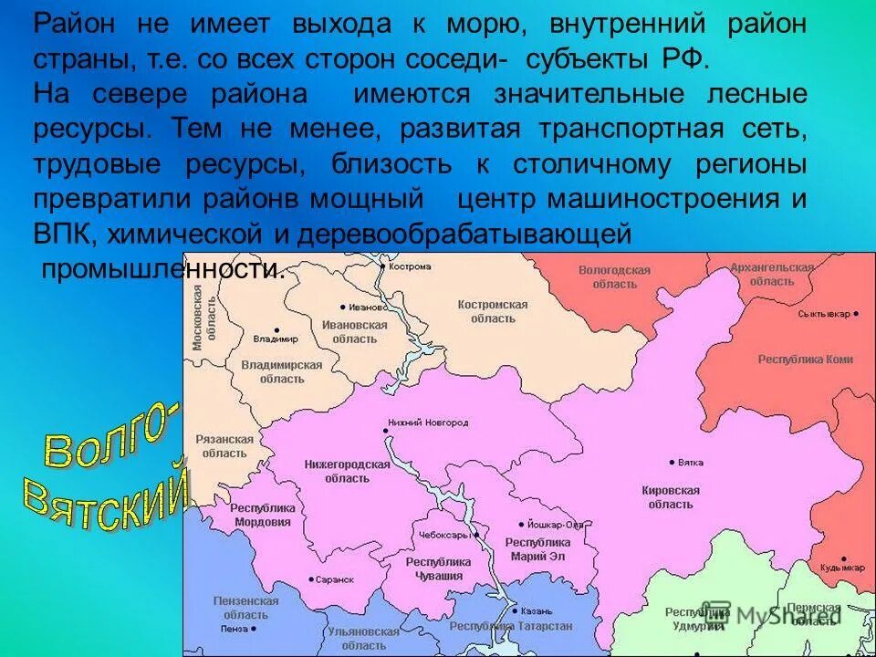 Имеет ли урал выход к морю. Волго-Вятский экономический район граничит с. Волго Вятского района соседние экономические государств. Экономические районы России соседи Волго Вятского. Экономические районы с которыми граничит Волго Вятский район.