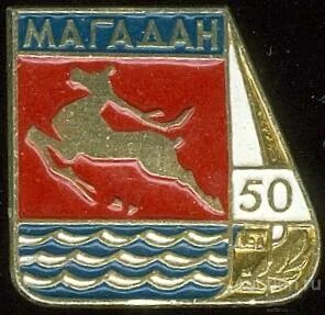 Магадан 50