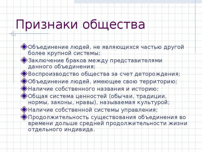 Общество не является частью крупной системы. Признак объединения в общество. признак общества объединение людей. признаки общины. признаки общности.
