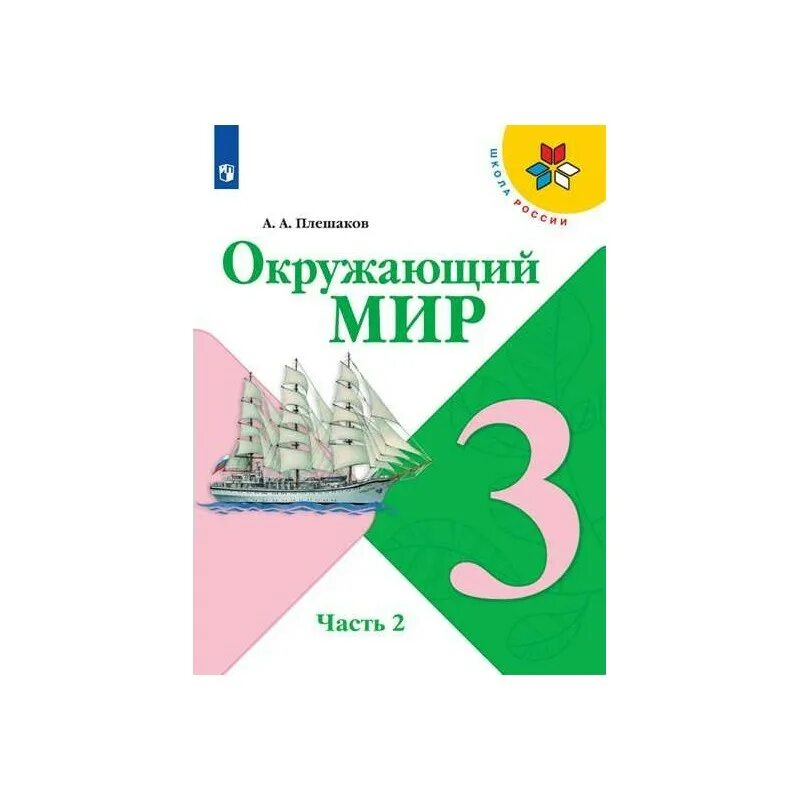 Окружающий мир школа россии автор. Учебник окружающий мир 3 класс школа России. Учебник третьего класса окружающий мир Плешаков 2 частях школа России. Окружающий мир 3 класс учебник ФГОС. Окружающий мир. Учебник. 3 Класс. В 2-Х частях.