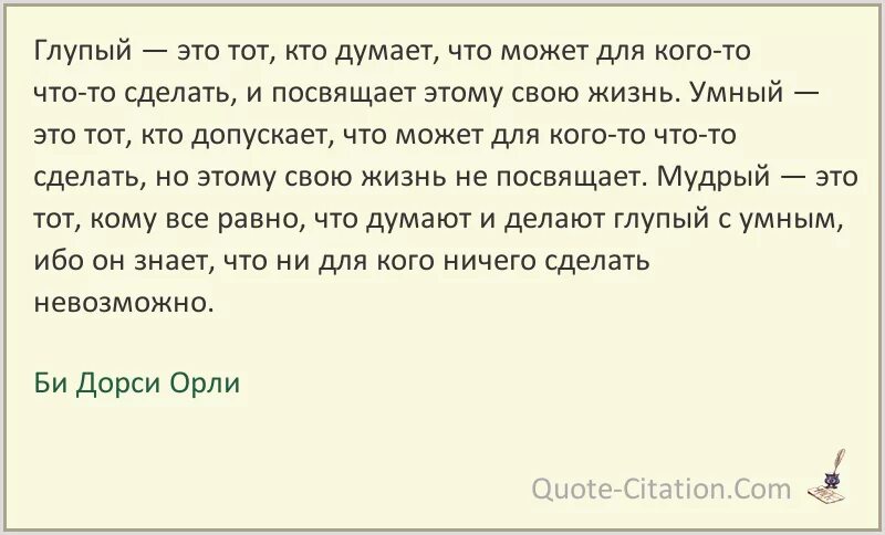 Несколько глупый. Би Дорси Орли цитаты. Цитаты про глупых людей. Глупый определение. Признаки глупого человека.