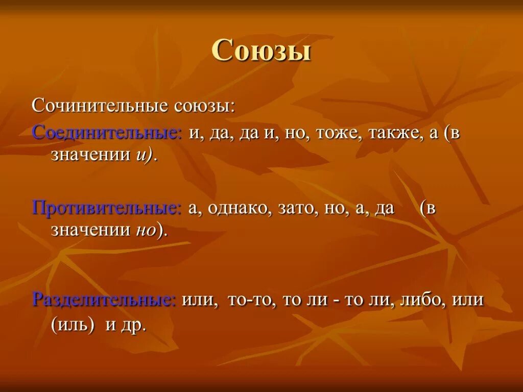 Однако соединительный союз или противительный. Сочинительные Союзы. Союзами и, но, а, однако, зато, да.. Союзы а но да. А но да но зато однако Союзы.