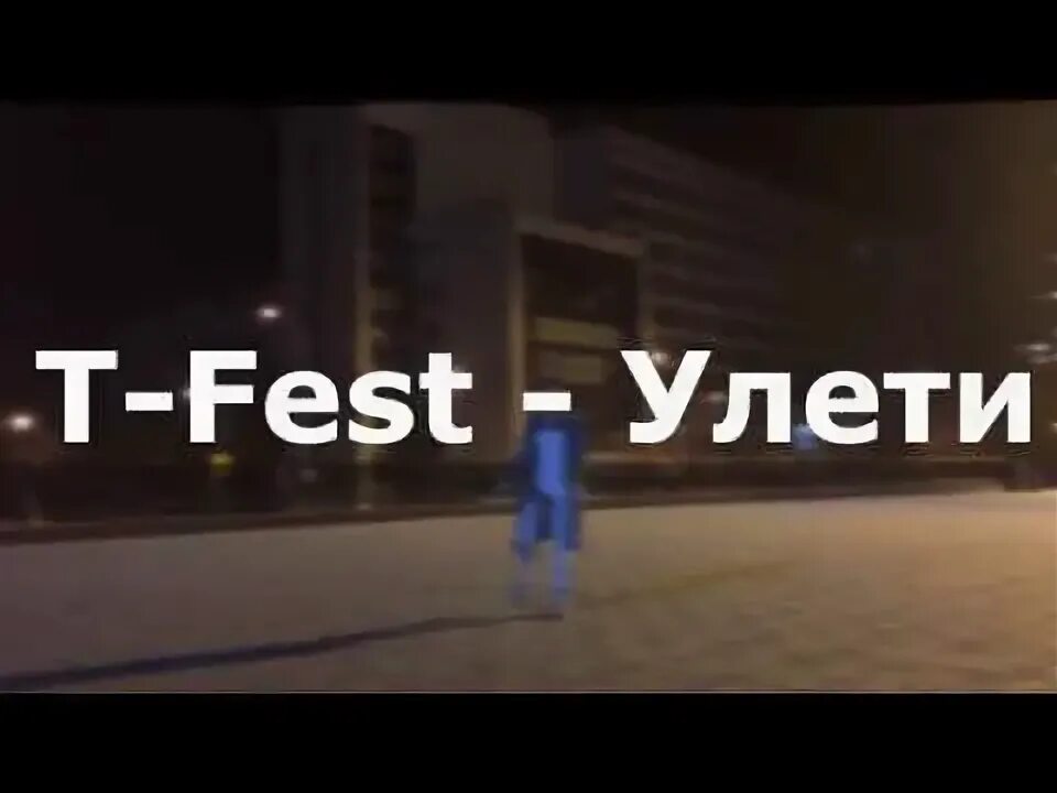 Fest улети