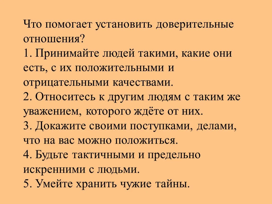 Доверительные отношения это какие. Доверительные взаимоотношения. Правила доверительных отношений. Памятка "как установить доверительные отношения. Личностно доверительные отношения.