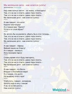 Текст песни нам хочется гулять