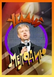 Угадай мелодию смоленск