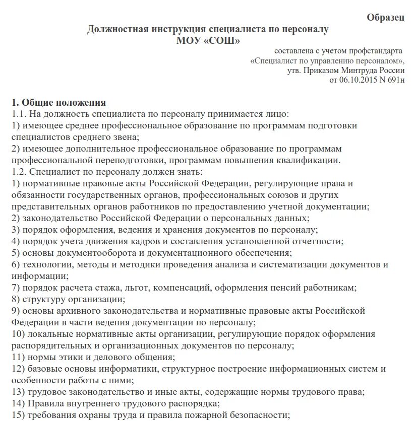 Должностная специалиста по информации. Должностная инструкция специалиста по кадрам 2021. Должностная инструкция специалиста по кадрам 2021 профстандарт. Должностная инструкция специалиста по кадрам 2021 образец. Должностная инструкция специалиста по кадрам 2022 образец.