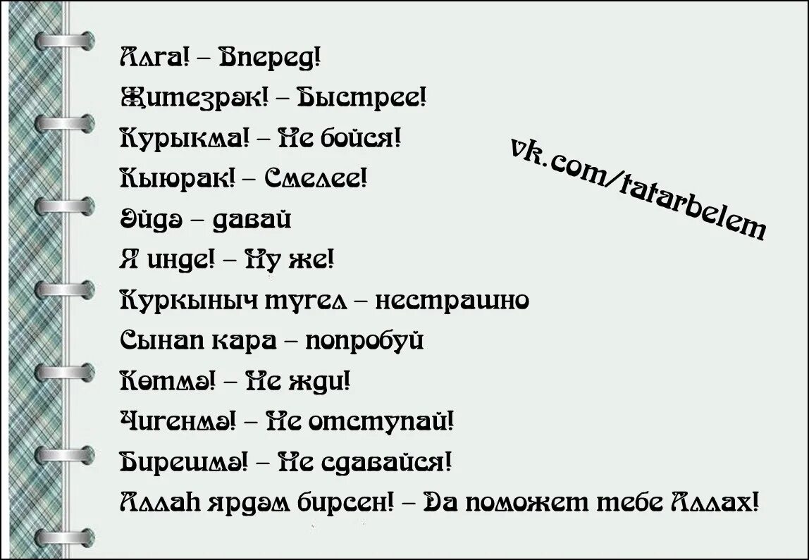 Матерные слова на татарском языке. Матерные ругательства на татарском языке. Плохие слова на татарском. Ругательные слова на татарском.