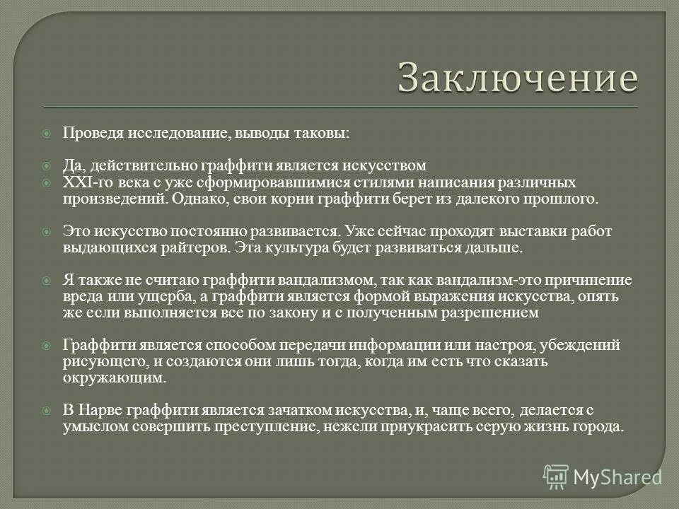 Вывод таков. Вывод таков