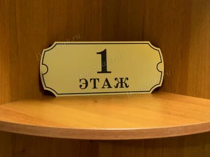 Табличка 1 этаж