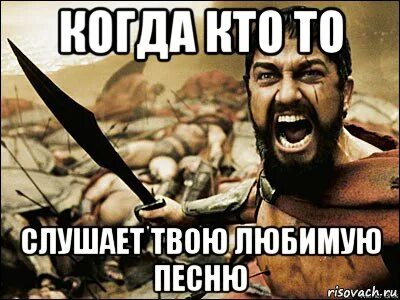 Не твой слушать все