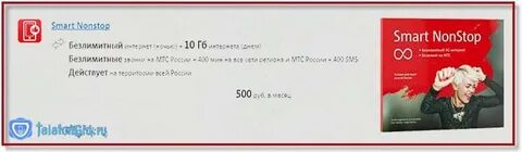 Тариф смарт нон стоп