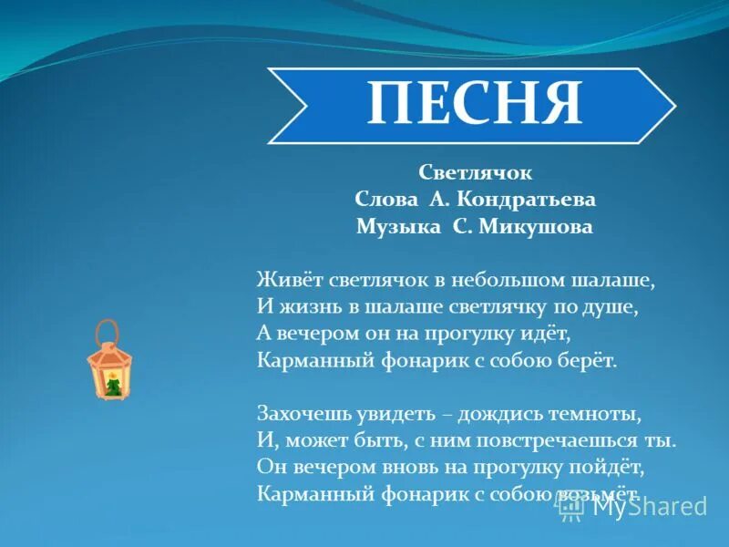 Текст т э. Название отряда Светлячок. Девиз отряда светлячки. Кричалка для отряда Светлячок для детей. Отряд Светлячок речевка.