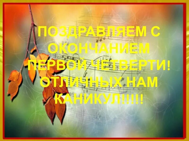 Поздравление с началом каникул для учителей. Поздравления с каникулами прикольные. Поздравления детям с окончанием 1 четверти. С окончанием первой четверти для родителей. С окончанием первой четверти для родителей.
