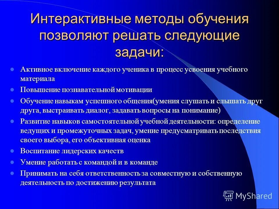 интерактивные методы обуени. интерактивные методы на уроке. задачи интерактивной технологии,. выводы интерактивное обучение. интерактивные методы на уроке.