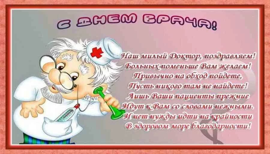 Пожелание день врача. С днем врача. С днем врача поздравления. Поздравление с днем медика. Международный день врача поздравления.