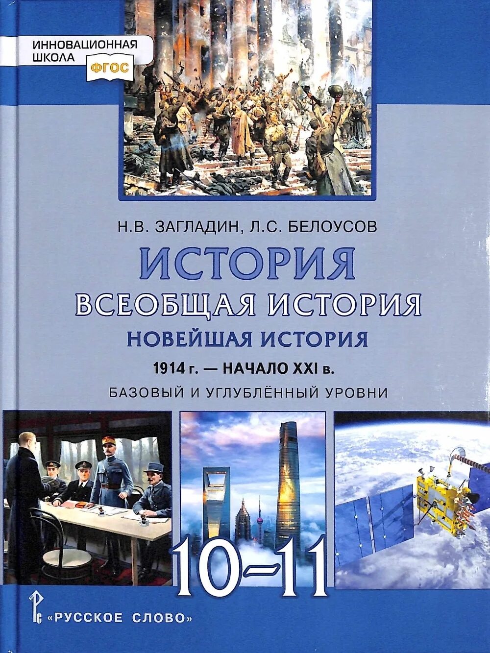 Всеобщая история 11 класс учебник загладин Белоусов. Всеобщая история 10 класс загладин Белоусов. Всеобщая история 10 класс загладин. Всеобщая история 10-11 класс учебник загладин Белоусов. Читать учебник всеобщей 10 класс