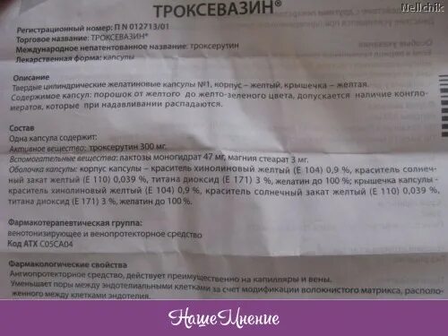 Троксевазин гель инструкция по применению для чего. Троксевазин капсулы 100. Троксевазин аннотация. Троксевазин гель по латыни. Троксевазин рецепт.