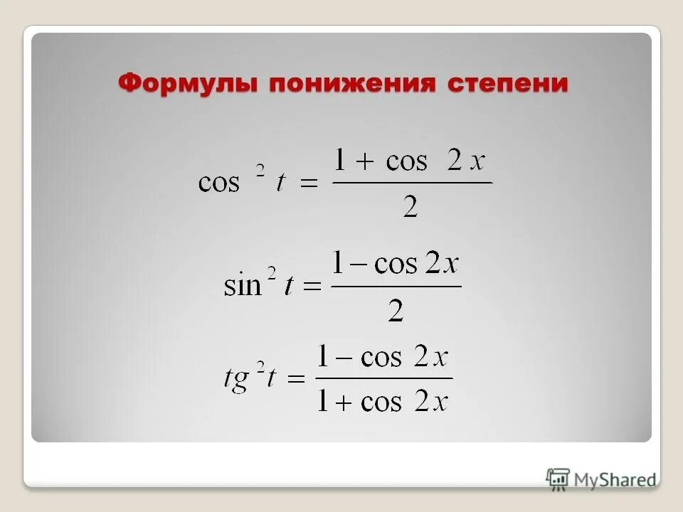 Понижение степени синуса и косинуса. Косинус двойного угла формула. Формулы понижения 4 степени тригонометрических функций. Формулы понижения и повышения степени тригонометрических функций. Косинус в 3 степени.