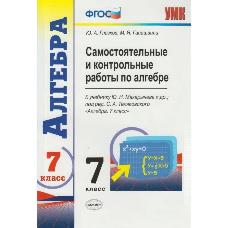 Все контрольные рф алгебра 7. Самостоятельные и контрольные работы по алгебре. Самостоятельная по алгебре 7 класс. Контрольные по алгебре 7 к учебнику Макарычева. Самостоятельные и контрольные работы по алгебре 7 класс Макарычев.