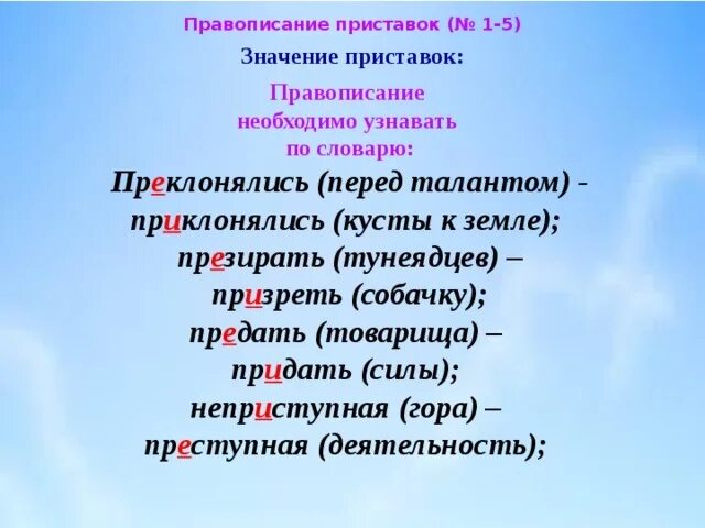 Предать значение приставки. Правописание приставок пре и при. Придать значение приставки. Придать форму значение приставки.