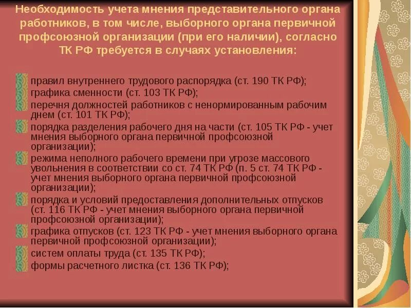 Учет мнения представительного органа работников. Представительный орган работников. Представительный орган работников организации это. Мотивированное профсоюзное мнение. Представительный орган в учреждении