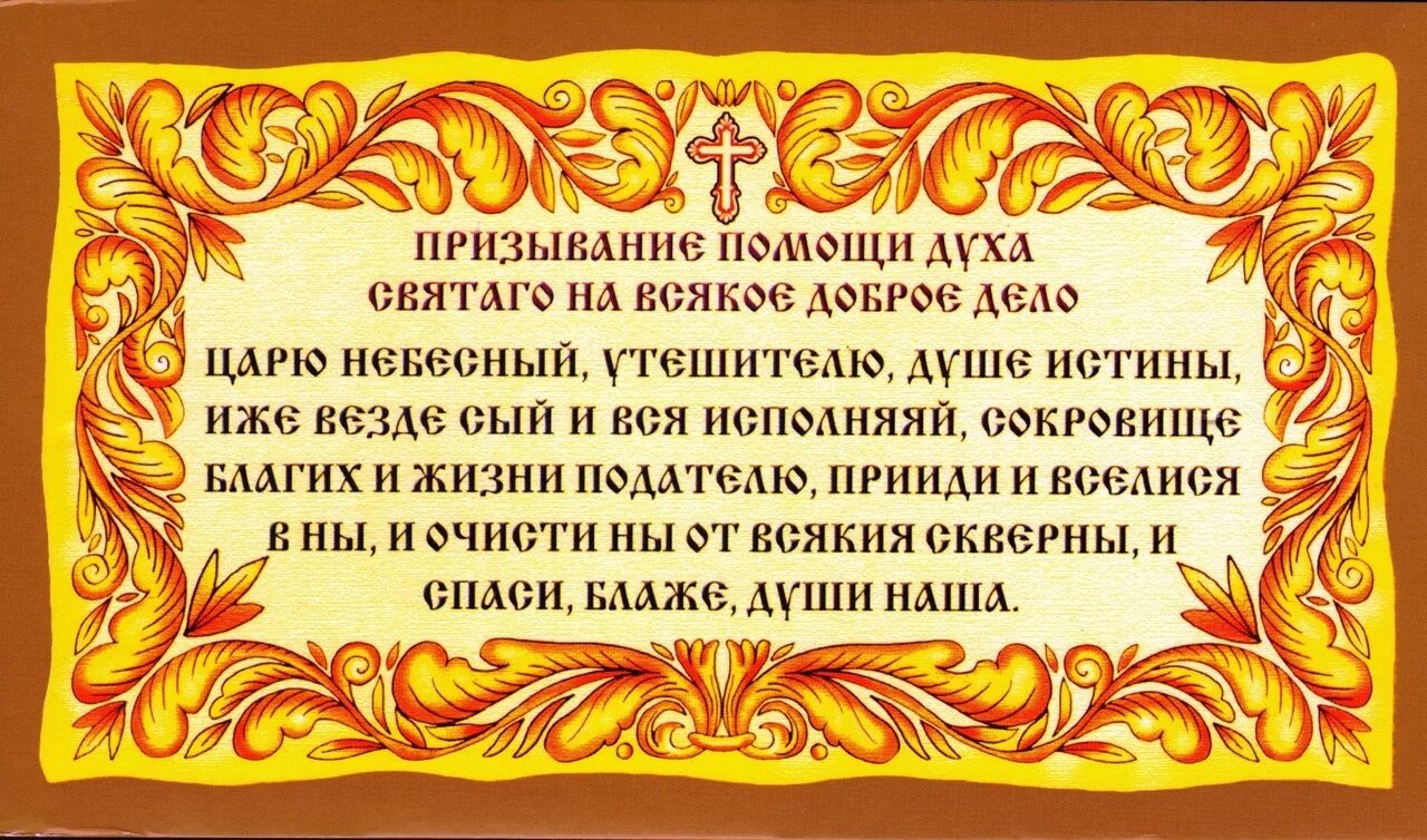 Духа на каждый день. Молитва о призывании Святого духа. Призывание духа Святого на всякое доброе дело. Призывание помощи духа Святаго на всякое дело доброе. Молитва призывание помощи духа.