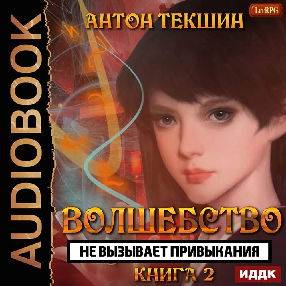 Текшин непутевый демон 3. Волшебство не вызывает привыкания. Книга 1 Антон Текшин книга. Антон Текшин волшебство не вызывает привыкания. Волшебство не вызывает привыкания 2. Волшебство не вызывает привыкания книга.