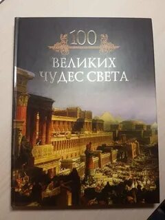 100 чудес света