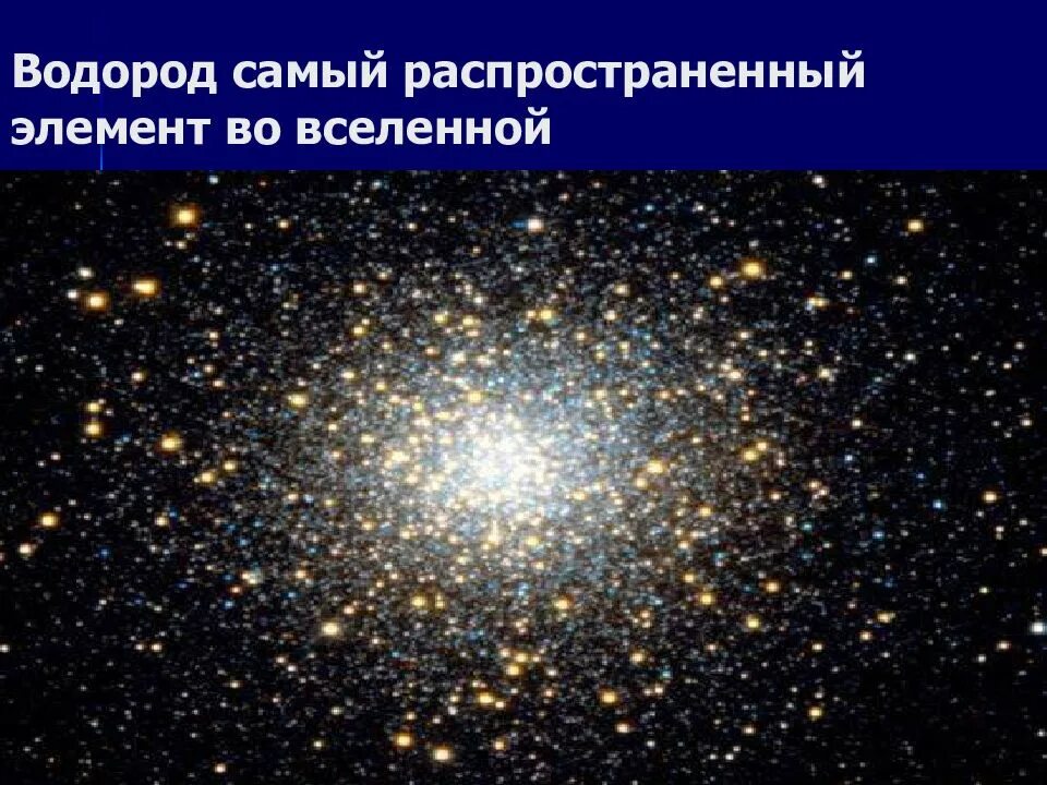 Водород самый распространенный химический элемент во вселенной. Водород самый распространенный элемент во вселенной. самый распространенный элемент во вселенной. водород – самый распространённый элемент во вселенной.. водород самая распространённый эелепент....