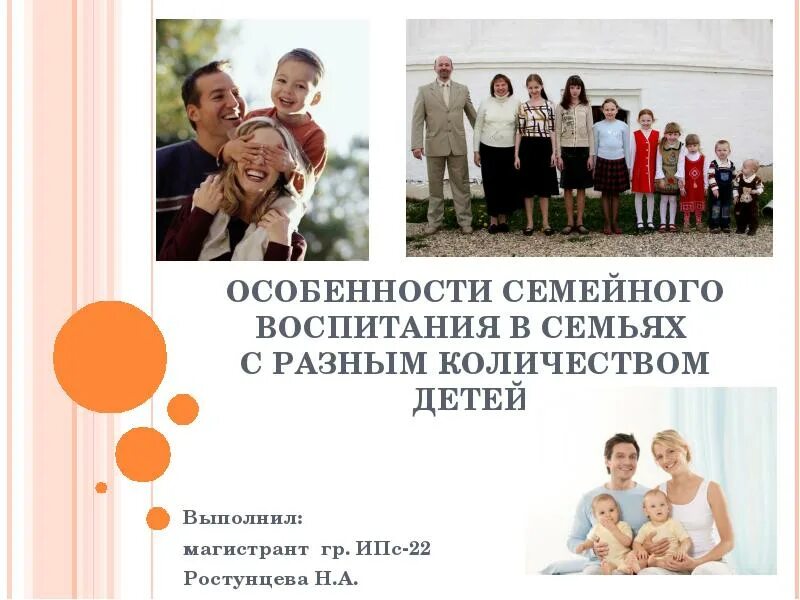 Система воспитания детей в семье. Особенности семейного воспитания. особенности семейного воспитания презентация. . особенности семейного (домашнего) воспитания.. воспитание единственного ребенка в семье.