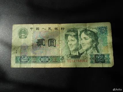 2 юаня