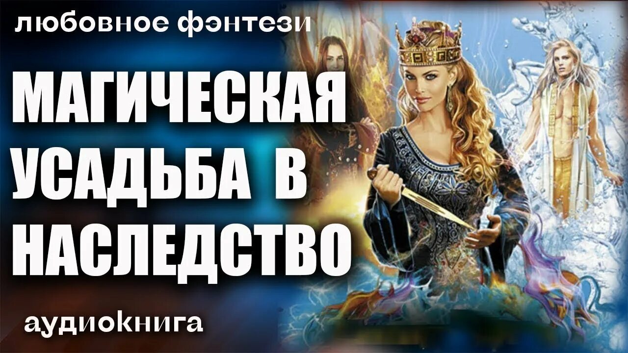 Аудиокниги фэнтези магия. Академия магии любовное фэнтези 2022. Магическая любовь аудиокнига. Любовь в академии магии 2022 аудиокнига. Магическая любовь аудиокнига.