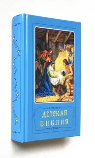 Детская библия арапович