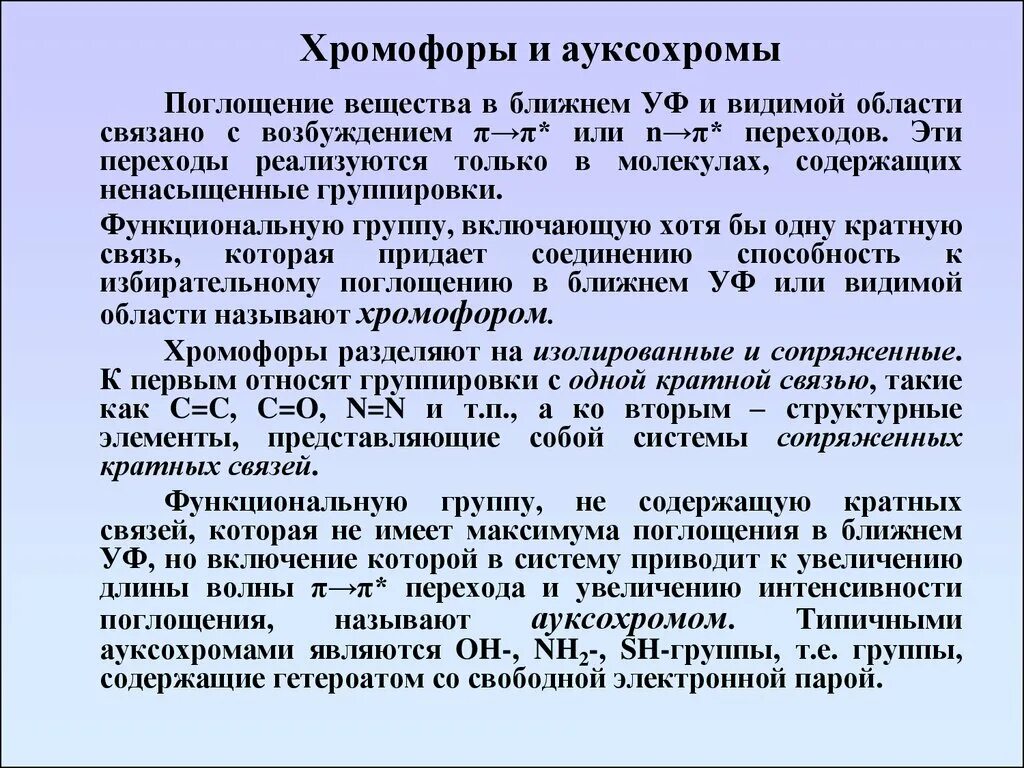 Хромофоры это. Хромофоры и ауксохромы. хромофорные группы. понятие о хромофорах и ауксохромах.. хромофорные и ауксохромные группы спектроскопия.