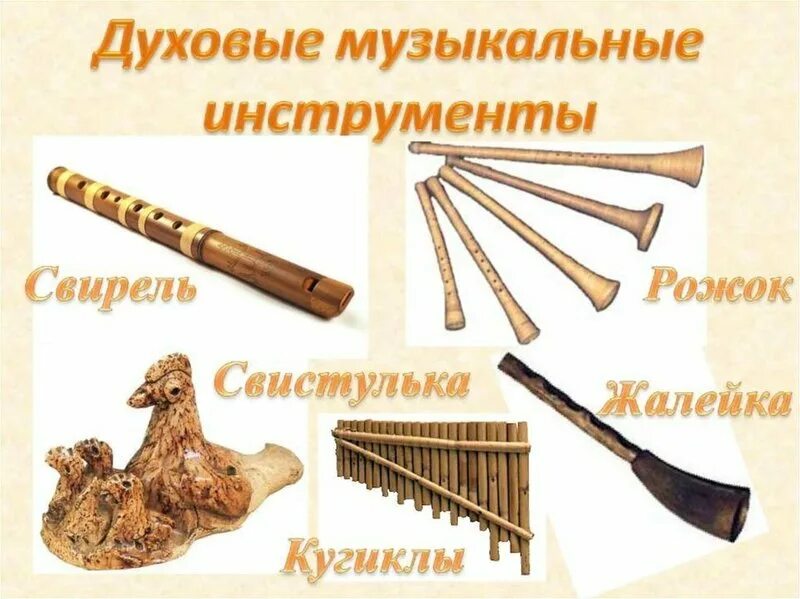 Тувинские духовые инструменты. Духовые народные инструменты это. Рожок духовой музыкальный инструмент свирель. Духовые народные инструменты это. Русско народные духовые инструменты.