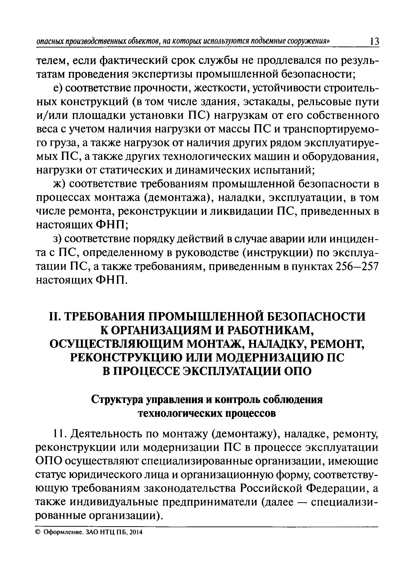 ФНП В области промышленной безопасности. Правила эксплуатации подъемных сооружений. Опо, эксплуатирующих подъемные сооружения. Правила эксплуатации опо.