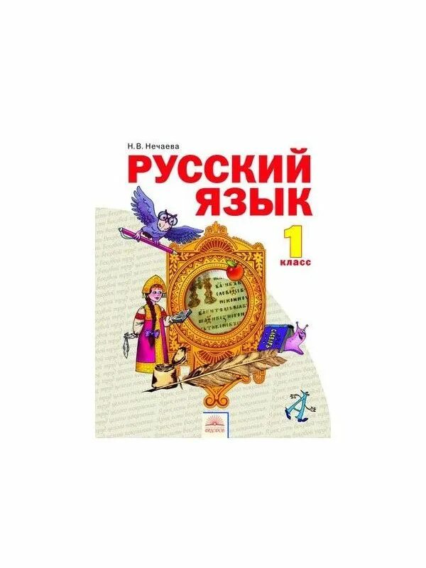 Учебник нечаевой ответы. Русский язык 1 класс н в Нечаева. Нечаева русский язык 4 класс 5 часть. Русский язык Нечаева учебник 1 класс занков купить.