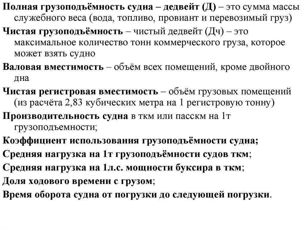 Водоизмещение и грузоподъемность судна. Как рассчитать чистую грузоподъемность судна. Чистая грузоподъемность судна. Полная грузоподъемность судна. Дедвейт судна это.