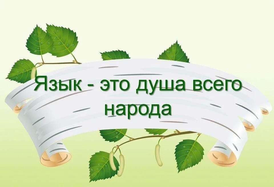 Стстих проркский языкк. Узнай родной язык. Родной язык картинки. Родной язык - язык души. Узнай родной язык.