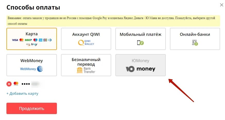 Способы оплаты на АЛИЭКСПРЕСС. Оплата Юмани. Оплата Юмани на АЛИЭКСПРЕСС. Юмани кошелек работает ли в россии