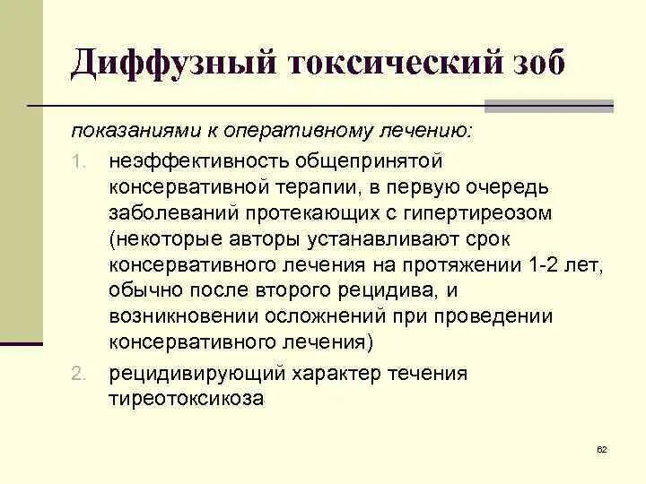 Диффузный токсический зоб. Диффузный токсический зоб II степени, средней степени тяжести.. Диффузный токсический зоб 1 ст по воз. Оперативное лечение диффузно токсического зоба.