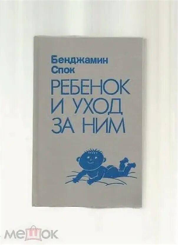 Бенджамин спок книга о детях. Книга спок ребенок и уход. Книга бенджамина спока ребенок и уход. Спок ребенок и уход за ним. Спок воспитание ребенка.