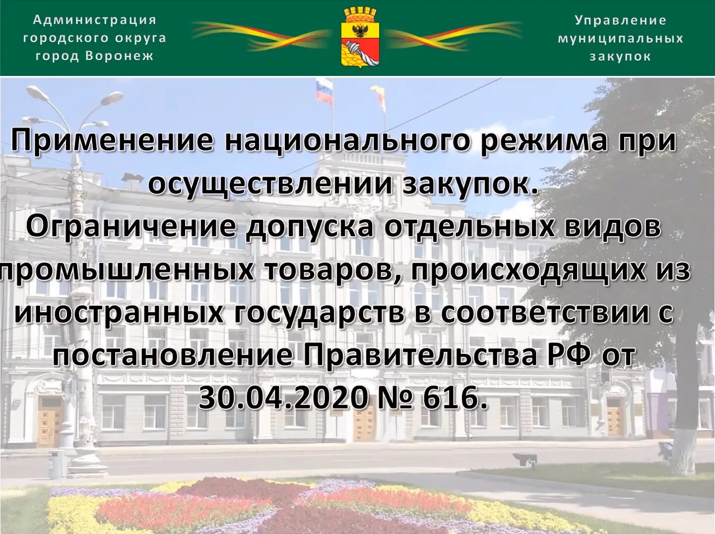 Применение национального режима при осуществлении закупок. В соответствии с постановлением правительства. Суть применения национального режима при осуществлении закупок. Применение национального режима при осуществлении закупок ситуация.