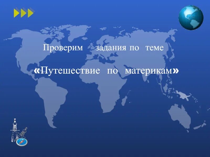 Путешествие по материкам задания. Путешествие по планете 2 класс. План путешествия по материку. Путешествие по планете 2 класс окружающий.