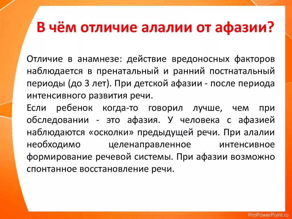 Алалия и афазия. Сходства и различия алалии и афазии. Сравнительная характеристика алалии и афазии. Принципиальные различия афазии и алалии.