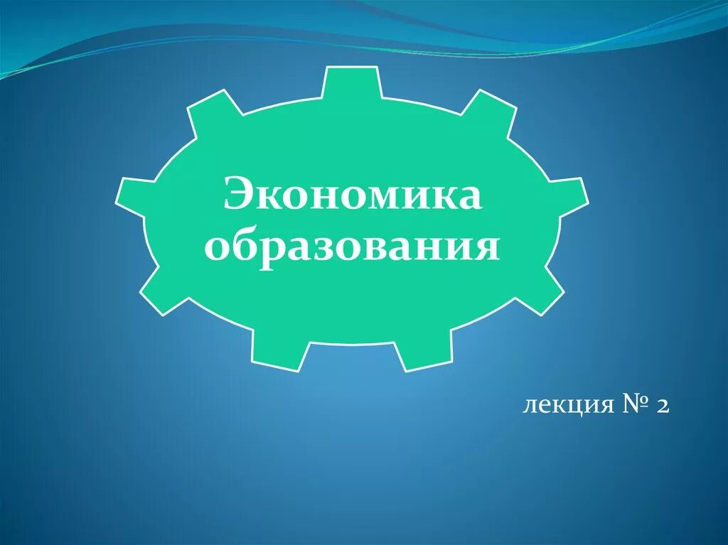 Экономика обучение. Экономика образования картинки. Экономическое образование. Суть экономики в образовании